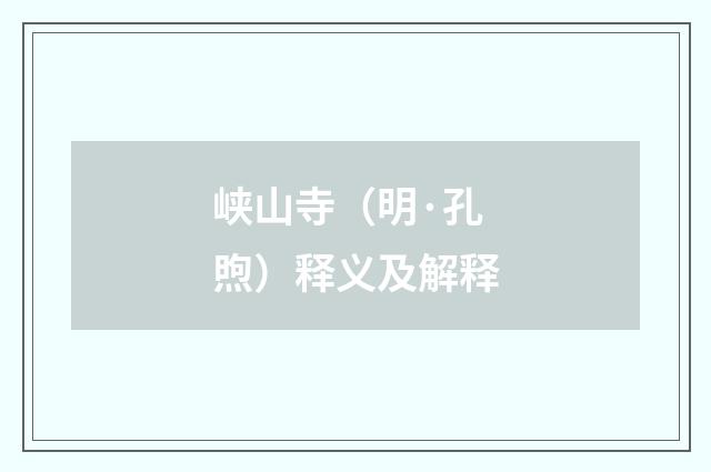 峡山寺（明·孔煦）释义及解释