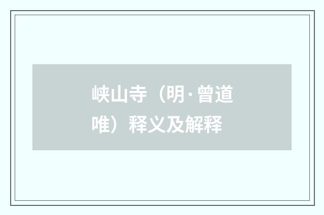 峡山寺（明·曾道唯）释义及解释