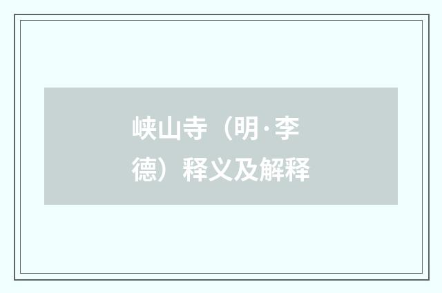 峡山寺（明·李德）释义及解释