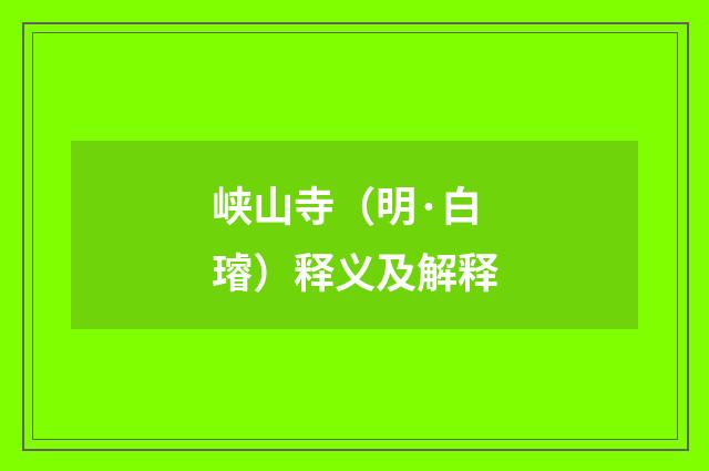 峡山寺（明·白璿）释义及解释