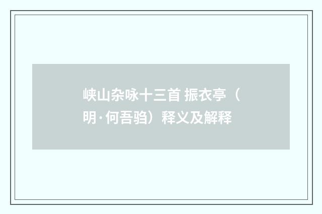 峡山杂咏十三首 振衣亭（明·何吾驺）释义及解释