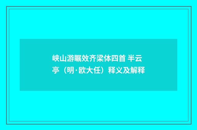 峡山游瞩效齐梁体四首 半云亭（明·欧大任）释义及解释