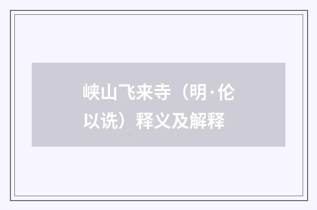 峡山飞来寺（明·伦以诜）释义及解释