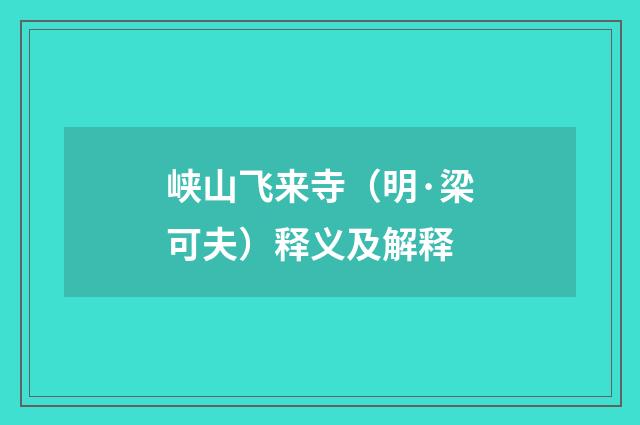 峡山飞来寺（明·梁可夫）释义及解释