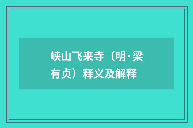 峡山飞来寺（明·梁有贞）释义及解释