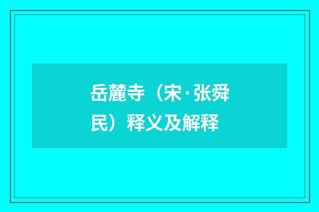 岳麓寺（宋·张舜民）释义及解释