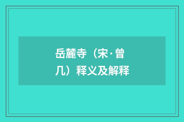 岳麓寺（宋·曾几）释义及解释