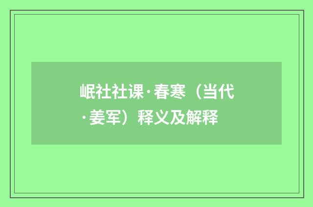 岷社社课·春寒（当代·姜军）释义及解释
