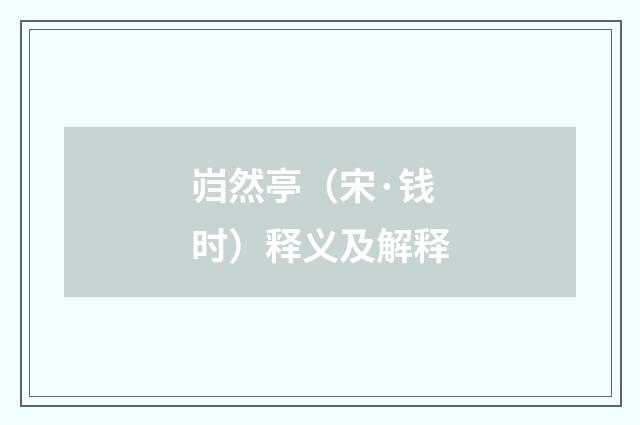 岿然亭（宋·钱时）释义及解释