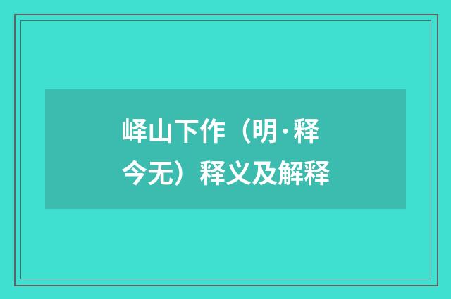 峄山下作（明·释今无）释义及解释