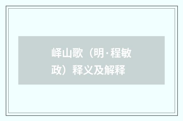 峄山歌（明·程敏政）释义及解释