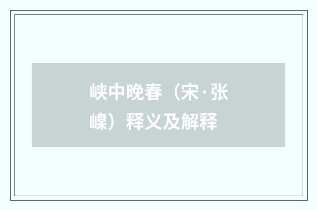 峡中晚春（宋·张嵲）释义及解释