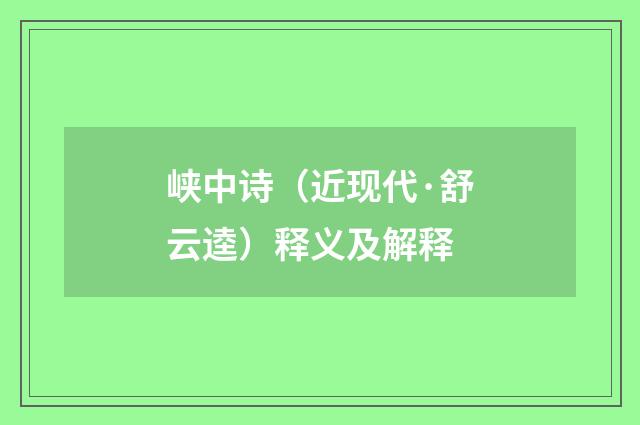 峡中诗（近现代·舒云逵）释义及解释