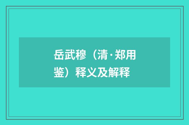 岳武穆（清·郑用鉴）释义及解释