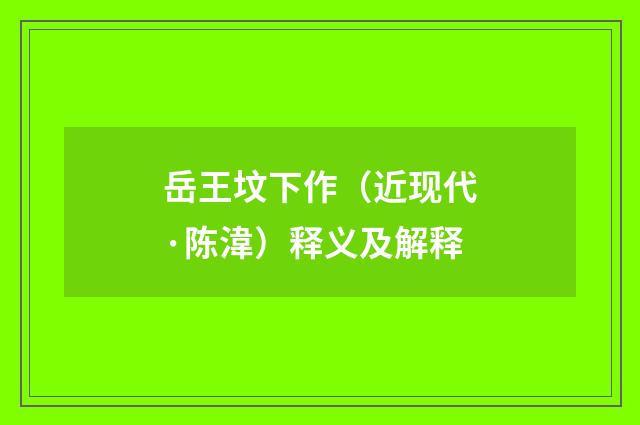 岳王坟下作（近现代·陈湋）释义及解释