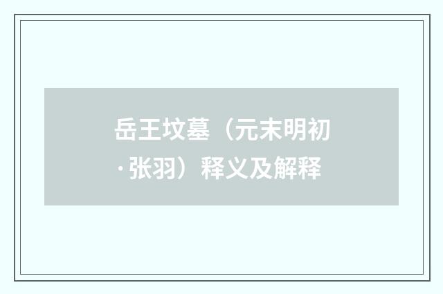 岳王坟墓（元末明初·张羽）释义及解释