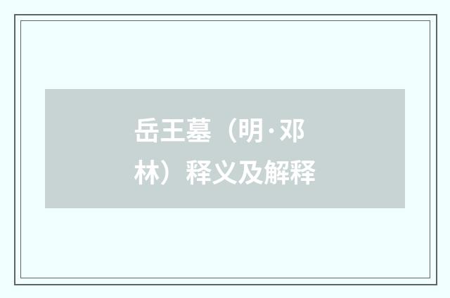 岳王墓（明·邓林）释义及解释