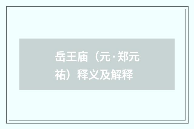 岳王庙（元·郑元祐）释义及解释