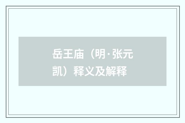 岳王庙（明·张元凯）释义及解释