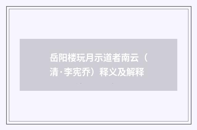 岳阳楼玩月示道者南云（清·李宪乔）释义及解释