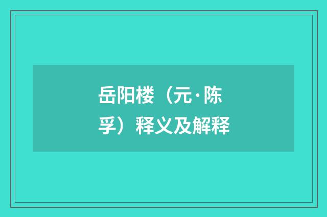 岳阳楼（元·陈孚）释义及解释