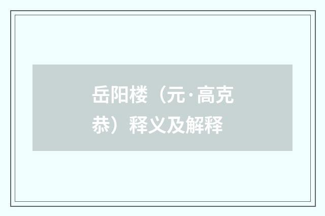 岳阳楼（元·高克恭）释义及解释