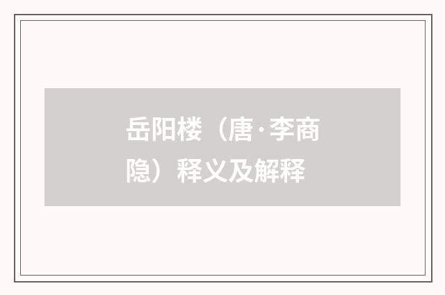 岳阳楼（唐·李商隐）释义及解释