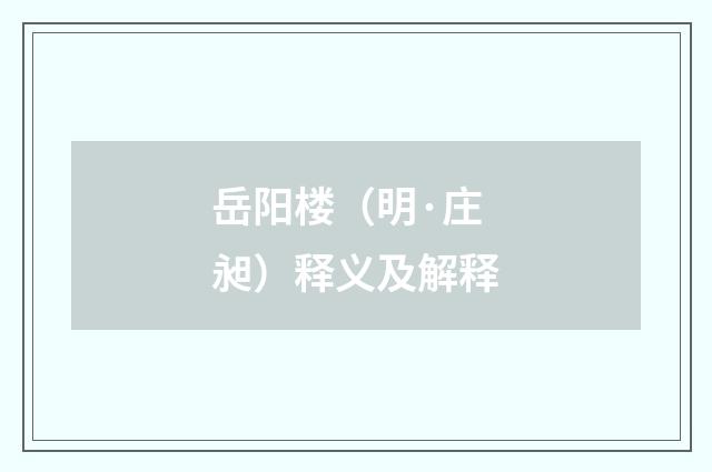 岳阳楼（明·庄昶）释义及解释