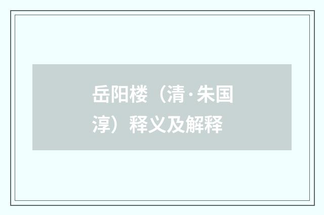 岳阳楼（清·朱国淳）释义及解释