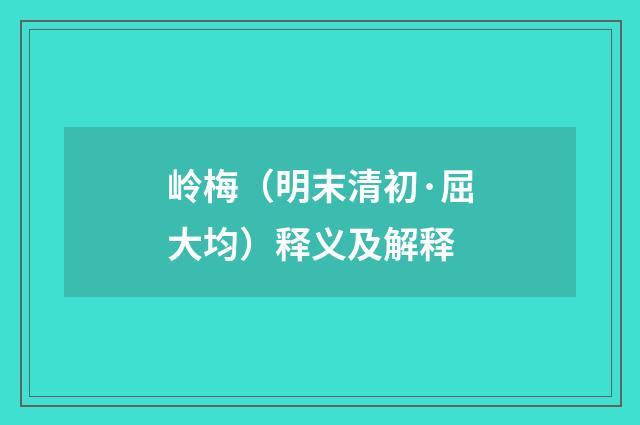 岭梅（明末清初·屈大均）释义及解释