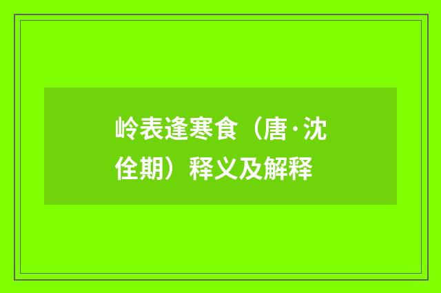 岭表逢寒食（唐·沈佺期）释义及解释