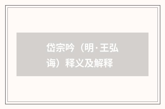 岱宗吟（明·王弘诲）释义及解释