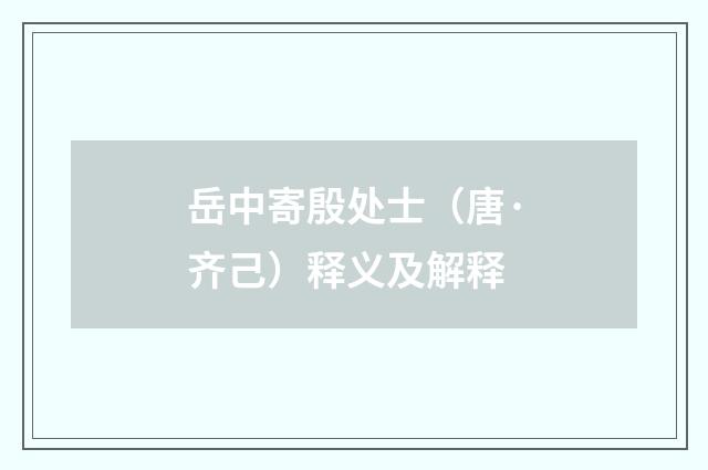 岳中寄殷处士（唐·齐己）释义及解释