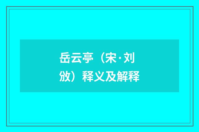 岳云亭（宋·刘攽）释义及解释