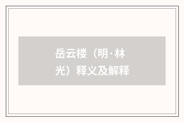 岳云楼（明·林光）释义及解释