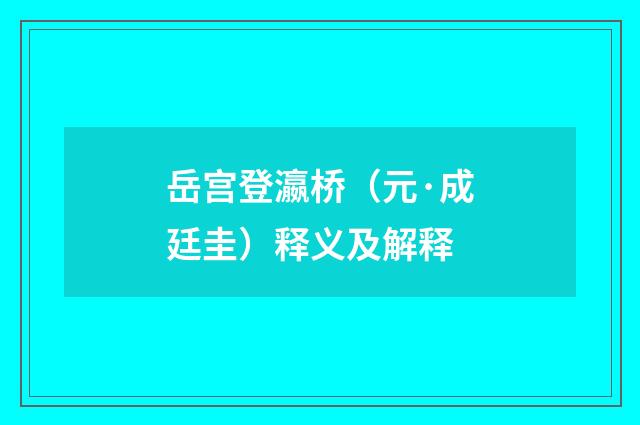 岳宫登瀛桥（元·成廷圭）释义及解释