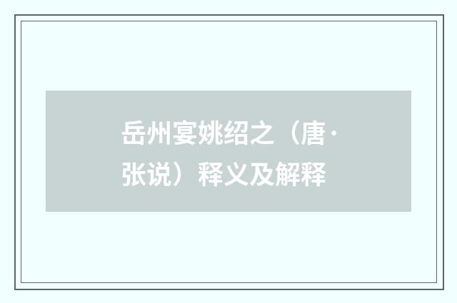 岳州宴姚绍之（唐·张说）释义及解释