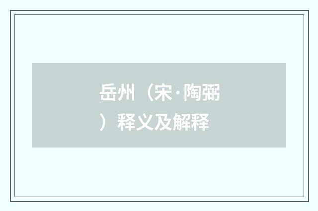 岳州（宋·陶弼）释义及解释