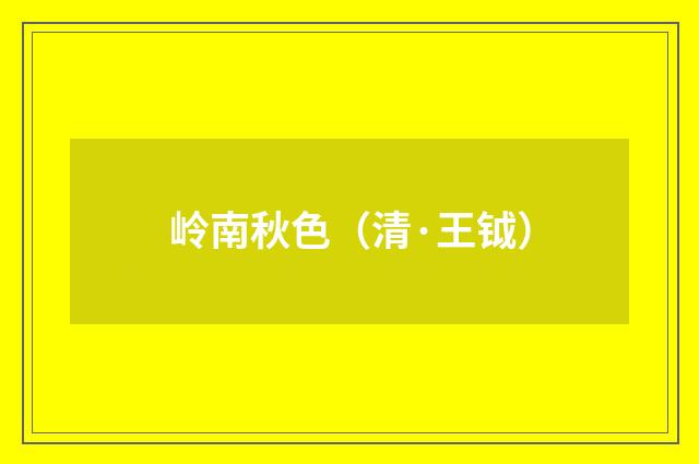 岭南秋色（清·王钺）释义及解释