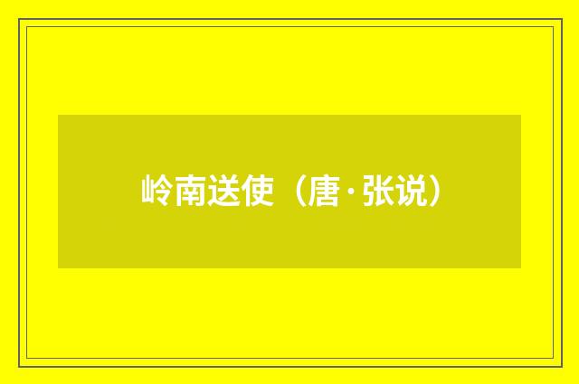 岭南送使（唐·张说）释义及解释