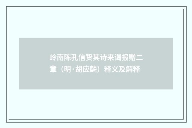 岭南陈孔信贽其诗来谒报赠二章（明·胡应麟）释义及解释