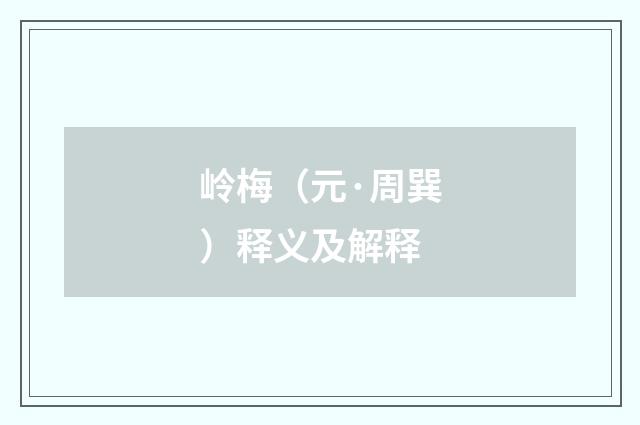 岭梅（元·周巽）释义及解释