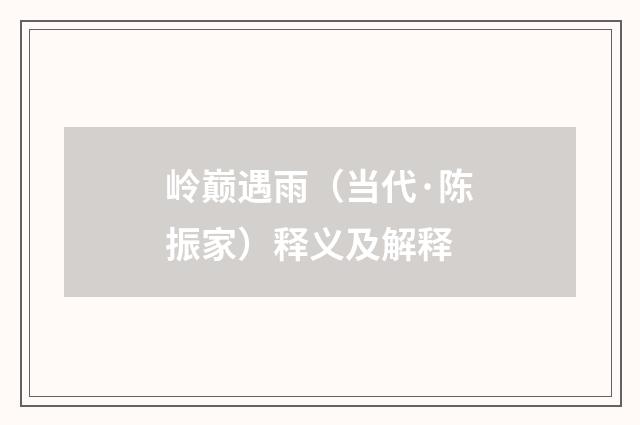 岭巅遇雨（当代·陈振家）释义及解释