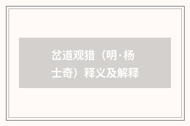 岔道观猎（明·杨士奇）释义及解释