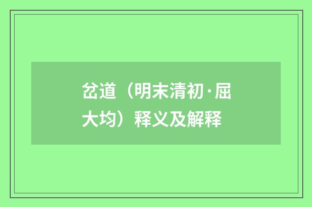 岔道（明末清初·屈大均）释义及解释