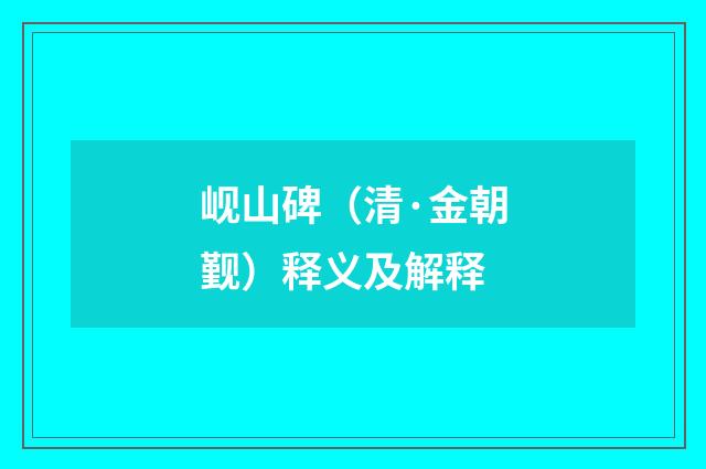岘山碑（清·金朝觐）释义及解释