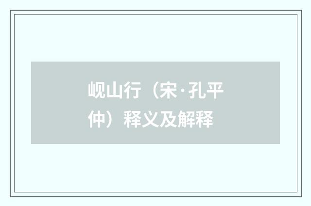 岘山行（宋·孔平仲）释义及解释