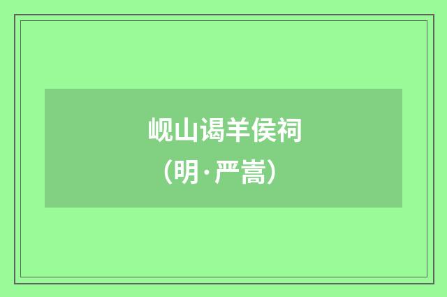 岘山谒羊侯祠（明·严嵩）释义及解释