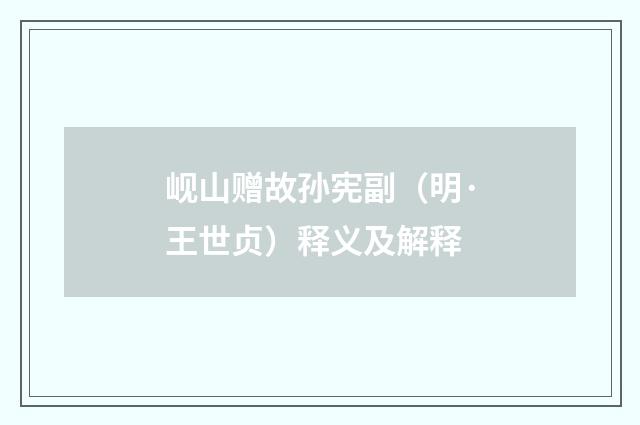 岘山赠故孙宪副（明·王世贞）释义及解释