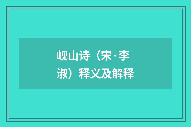岘山诗（宋·李淑）释义及解释